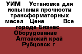 УИМ-90 Установка для испытания прочности трансформаторных масел › Цена ­ 111 - Все города Бизнес » Оборудование   . Алтайский край,Рубцовск г.